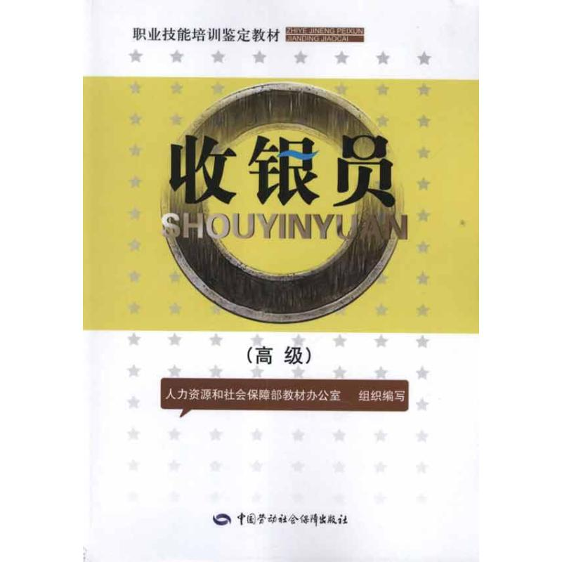 [M]收银员(高级)-9787504596161