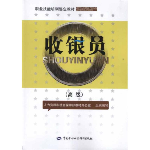 [M]收银员(高级)-9787504596161