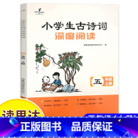 小学生古诗词深度阅读 [正版]读思达 2024秋 小学生古诗词深度阅读 五年级上 阅读整本书