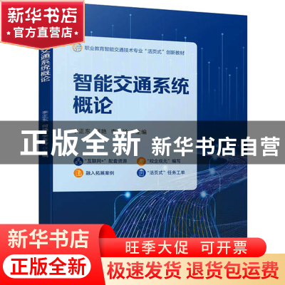 正版 智能交通系统概论 李正东,何艳,李秀玲 机械工业出版社 9787