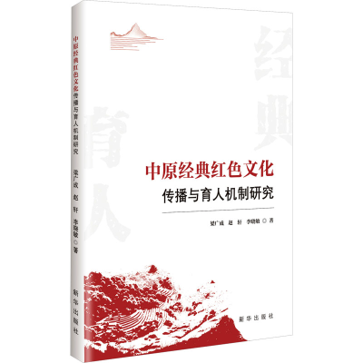 正版新书]中原经典红色文化传播与育人机制研究梁广成,赵轩,李晓