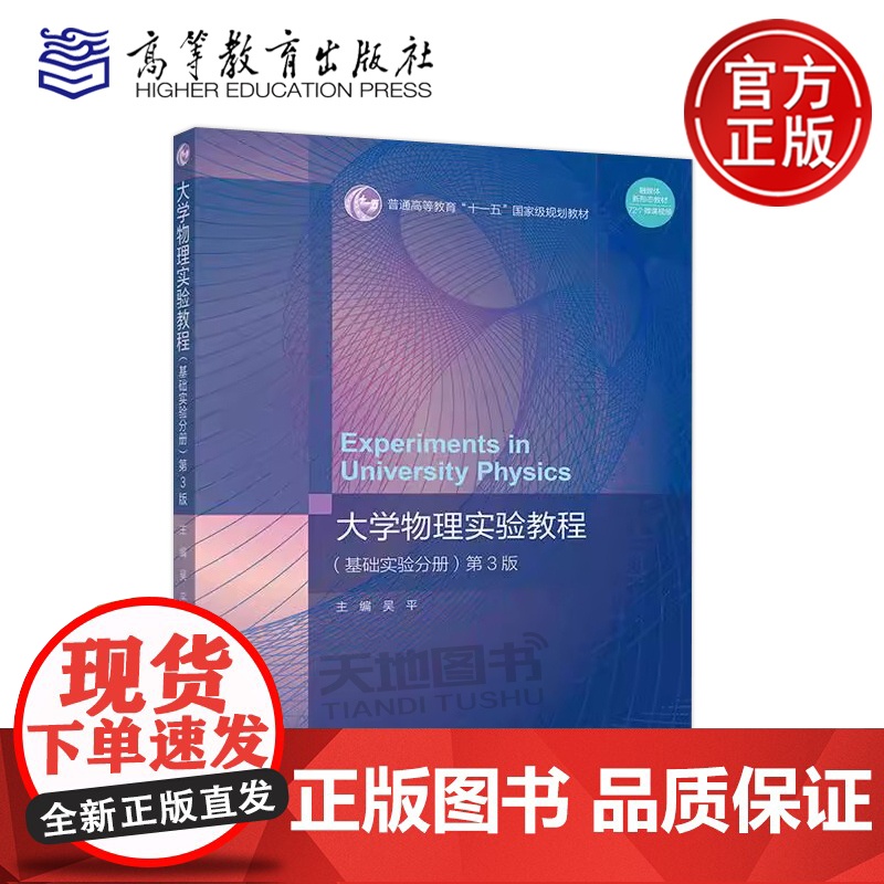 正版 大学物理实验教程(基础实验分册)第3版 吴平 第三版 高等学校理工科各专业的基础物理实验参考书 高等教育出版社