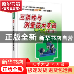 正版 互换性与测量技术基础 王长春,孙步功,王东胜主编 北京大