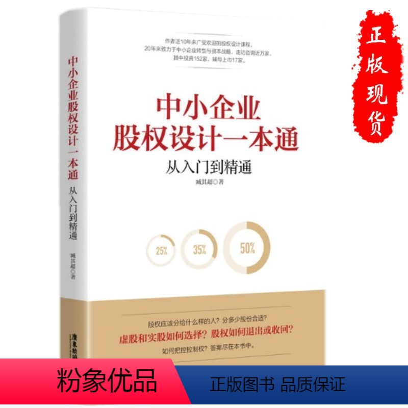 [正版]中小企业股权设计一本通(从入门到精通) 公司股权控制分配激励退出收回书籍