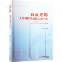 正版新书]有爱无碍 无障碍环境建设实用手册刘伟毅 编9787577212