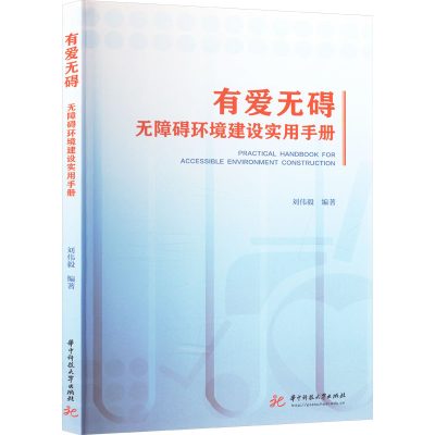 正版新书]有爱无碍 无障碍环境建设实用手册刘伟毅 编9787577212