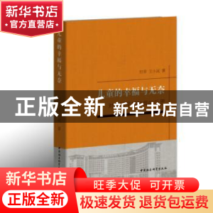 正版 儿童的幸福与无奈:对中国早期教育的反思 但菲 王小溪 中国