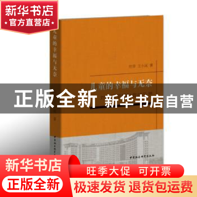 正版 儿童的幸福与无奈:对中国早期教育的反思 但菲 王小溪 中国