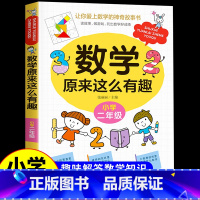[二年级]数学原来这么有趣 [正版]数学原来这么有趣 原来数学可以这样学 关于数学的课外书小学生一二三年级四年级至五六阅