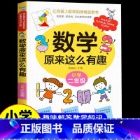 [二年级]数学原来这么有趣 [正版]数学原来这么有趣 原来数学可以这样学 关于数学的课外书小学生一二三年级四年级至五六阅