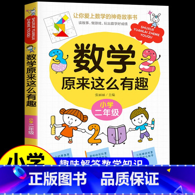 [二年级]数学原来这么有趣 [正版]数学原来这么有趣 原来数学可以这样学 关于数学的课外书小学生一二三年级四年级至五六阅