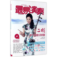 正版新书]二胡流行金曲138首孙亚男 编著 著作9787564414986