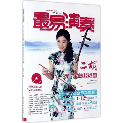 正版新书]二胡流行金曲138首孙亚男 编著 著作9787564414986