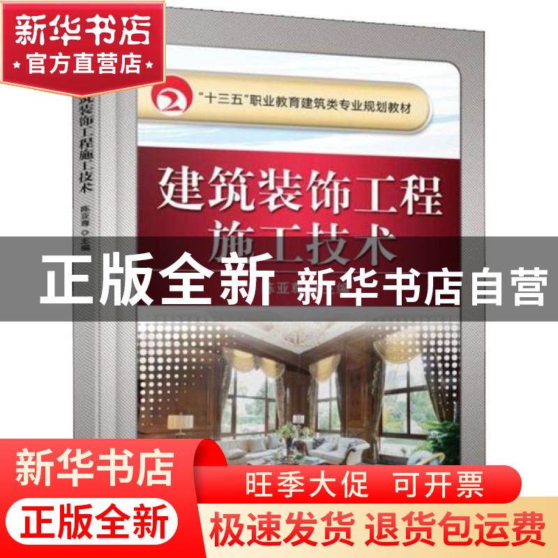 正版 建筑装饰工程施工技术 陈亚尊 机械工业出版社 978711151289