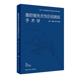 [M]腹腔镜先天性巨结肠症手术学(精)-9787117323628