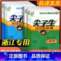 [共2本]数学+科学 浙教版 八年级上 [正版]尖子生周周清检测七年级八年级九年级上册下册数学科学浙教版初中生必刷题同步