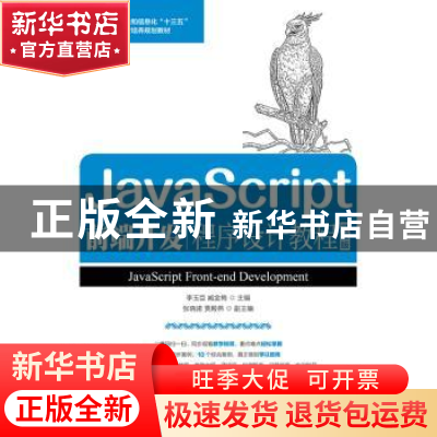 正版 JavaScript前端开发程序设计教程(微课版) 李玉臣,臧金梅 人