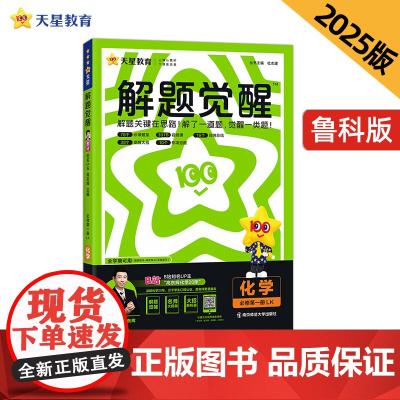 解题觉醒 必修 第一册 化学 LK (鲁科新教材)2025年新版 天星教育