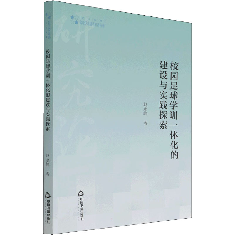 醉染图书校园足球学训一体化的建设与实践探索9787506880466