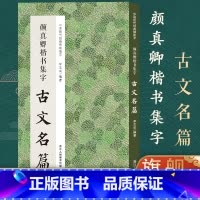 [正版]颜真卿楷书集字古文名篇 收录颜真卿楷书经典碑帖集字古文名篇11篇脍炙人口供广大书法爱好者创作参考 中国历代经典
