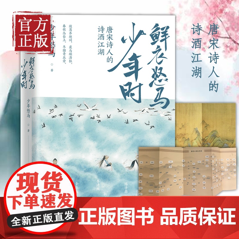 [随书赠折页海报]鲜衣怒马少年时 唐宋诗人的诗酒江湖 诗词公号大V少年怒马著 另类解读三十位诗词大神文学诗歌词曲