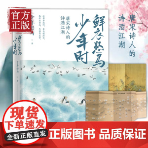 [随书赠折页海报]鲜衣怒马少年时 唐宋诗人的诗酒江湖 诗词公号大V少年怒马著 另类解读三十位诗词大神文学诗歌词曲