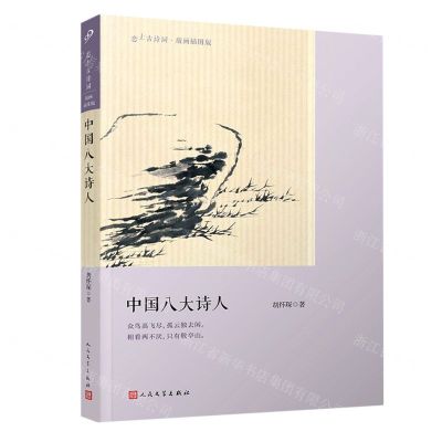 [N]中国八大诗人(版画插图版)/恋上古诗词-9787020145249