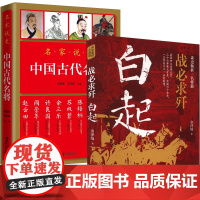 2册 白起战必求歼+中国古代名将 古代军事战争将军春秋战国时期名将杀神孙武孙膑霍去病关羽韩信岳飞戚继光郑成功袁崇焕左宗棠