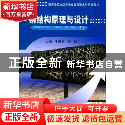 正版 钢结构原理与设计 牛秀艳,刘伟 武汉理工大学出版社 978756