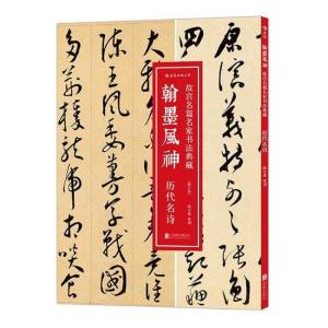 正版新书]翰墨风神(故宫名篇名家书法典藏历代名诗修订版)陈万雄
