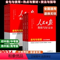 热点与素材+技法与指导+金句与使用-3本套 初中通用 [正版]2024人民日报教你写好文章中考版高考版热点与素材技法与指