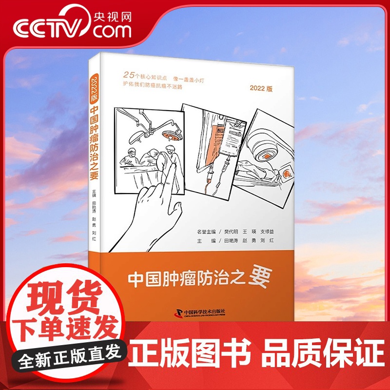 [央视网]中国肿瘤防治之要 田艳涛 赵勇 刘红 著9787504698650 ZK