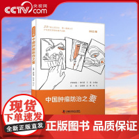 [央视网]中国肿瘤防治之要 田艳涛 赵勇 刘红 著9787504698650 ZK