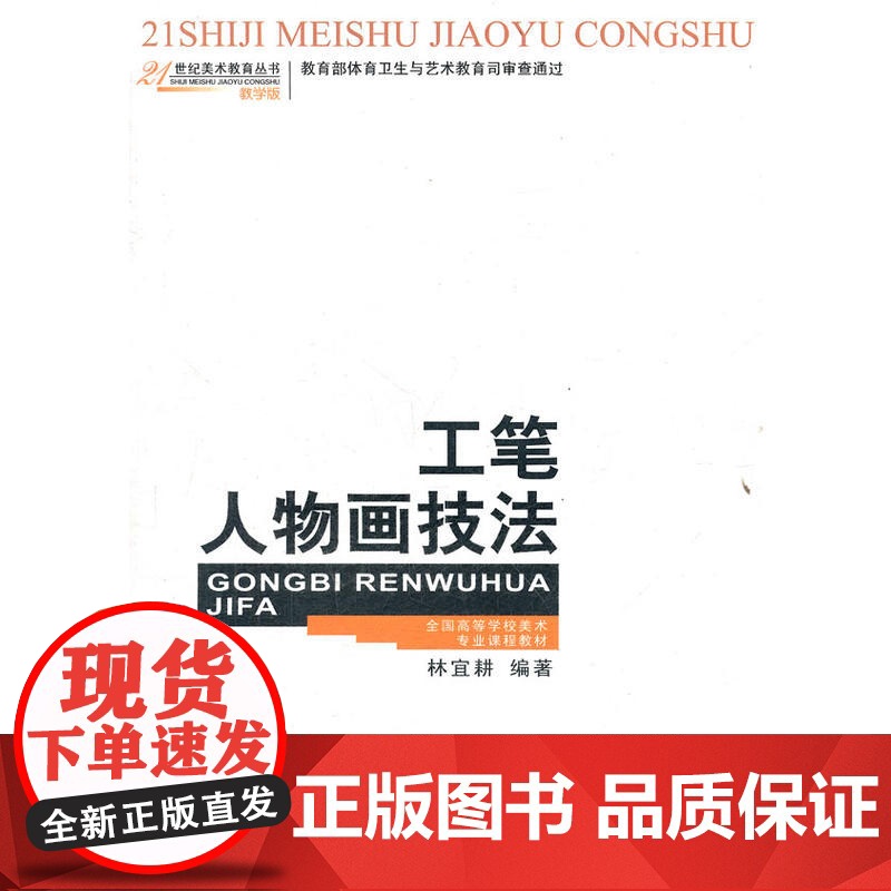 工笔人物画技法(教学版全国高等学校美术专业课程教材)/21世纪美术教育丛书