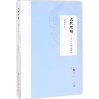 正版新书]文史探赜:古代文学纵横论姜剑云9787010178974
