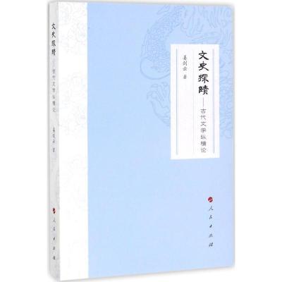 正版新书]文史探赜:古代文学纵横论姜剑云9787010178974
