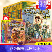 [1-16册]特种兵学校漫画版16册 [正版]特种兵学校漫画版全套20册八路全集漫画书小学生三四五六年级漫画课外书籍阅读
