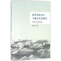音像近代苏南义庄与地方社会研究李学如 著