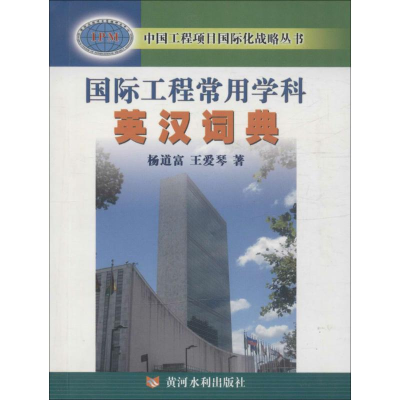 醉染图书国际工程常用学科英汉词典9787550911826