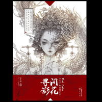 音像间花寻影?古戈力手绘线稿填色集古戈力