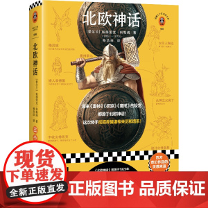 北欧神话(原来《雷神》《权游》《魔戒》的设定都源于《北欧神话》!这次终于彻底弄懂诸神来历和谱系!)(读客三个圈经典文库)