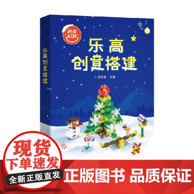 乐高创意搭建 郑剑春 著 娱乐休闲