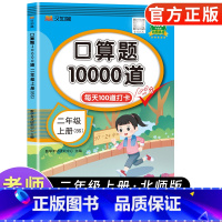 [北师版]口算题卡10000道 二年级上 [正版]2024新版小学二年级上册口算题卡10000道北师版小学二年级数学思维