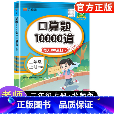 [北师版]口算题卡10000道 二年级上 [正版]2024新版小学二年级上册口算题卡10000道北师版小学二年级数学思维