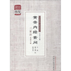 醉染图书黄帝内经素问三家注·基础分册9787513215992