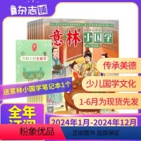 全年订阅 意林小国学2024年1-12月 [正版]1-5月先发 意林小国学杂志 2024年全年订阅 杂志铺 1年12