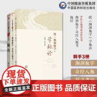 濒湖脉学奇经八脉考李时珍濒湖山人中医临床名家点评原文考证注释阐发跟(濒湖脉学)学脉诊李时珍濒湖脉学脉学脉诊知识解读27部