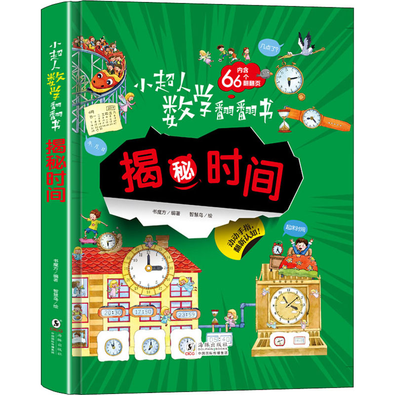 揭秘时间 书魔方 编 智慧鸟 绘 少儿 文轩网