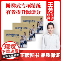 阅读理解120篇 王芳(全三册)科学培养阅读理解思维 阶梯式专项精练 有效提升阅读分 全国通用 经典原创正版书籍