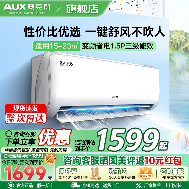奥克斯(AUX)空调 1.5匹挂机 新三级能效 变频 冷暖两用 节能省电 家用卧室壁挂式空调